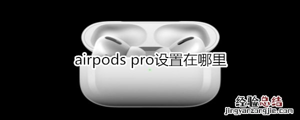 airpods pro设置在哪里