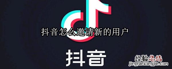 抖音怎么邀请新的用户