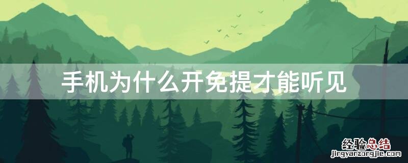 手机为什么开免提才能听见 手机为什么必须开免提才能听见