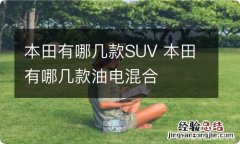 本田有哪几款SUV 本田有哪几款油电混合