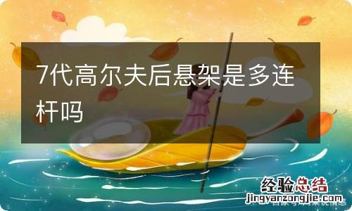 7代高尔夫后悬架是多连杆吗