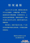 主播二驴直播时被绑架?警方:摆拍,其账号已被平台封禁