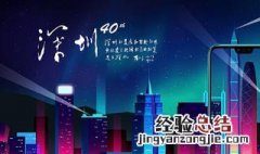 深圳建市40周年寄语 深圳建市40周年心语