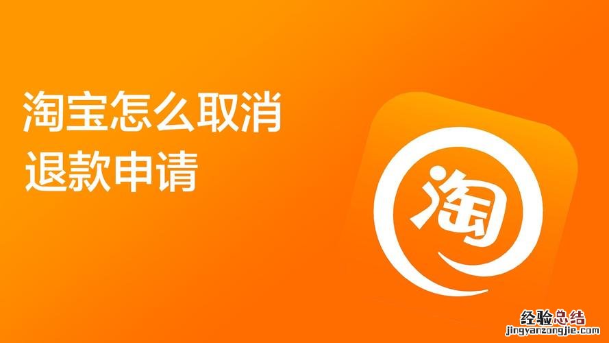 淘宝怎么取消退款