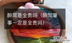 醉驾肇事一定是全责吗 醉驾是全责吗