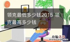 领克最低多少钱2015 领克最高多少钱