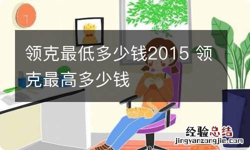 领克最低多少钱2015 领克最高多少钱