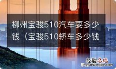 宝骏510轿车多少钱 柳州宝骏510汽车要多少钱