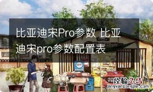 比亚迪宋Pro参数 比亚迪宋pro参数配置表