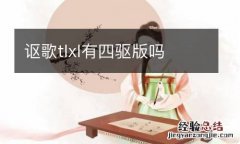 讴歌tlxl有四驱版吗