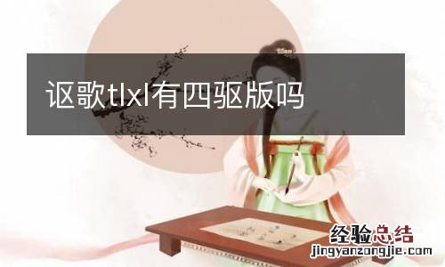 讴歌tlxl有四驱版吗