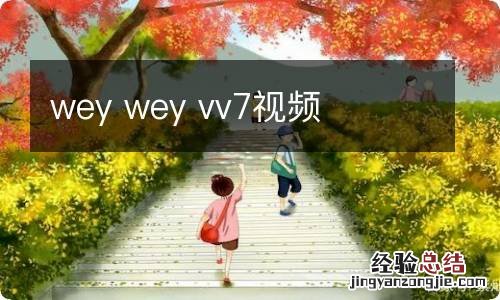 wey wey vv7视频