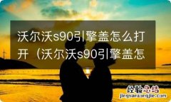 沃尔沃s90引擎盖怎么打开视频 沃尔沃s90引擎盖怎么打开