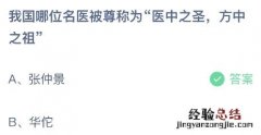 蚂蚁庄园今日答案最新：我国哪位名医被尊称为医中之圣方中之祖？张仲景还是华佗