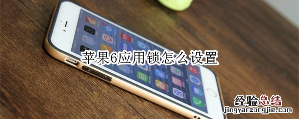 苹果6应用锁怎么设置