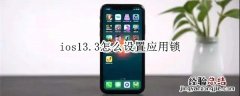 ios13.3怎么设置应用锁