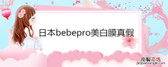 日本bebepro美白膜真假