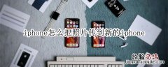 iphone怎么把照片传到新的iphone