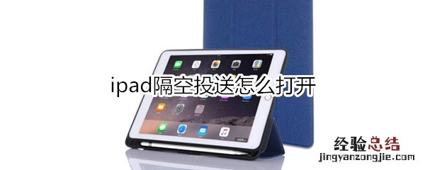 ipad隔空投送怎么打开