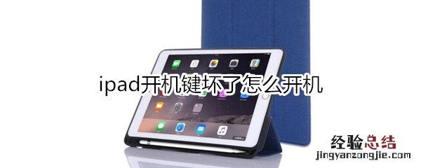 ipad开机键坏了怎么开机