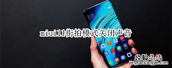 miui11街拍模式关闭声音