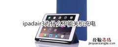 ipadair3为什么不能关机充电