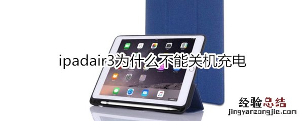 ipadair3为什么不能关机充电