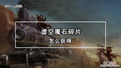 7.2虚空碎片在哪里换