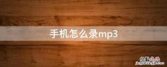 手机怎么录mp3音频加音乐 手机怎么录mp3