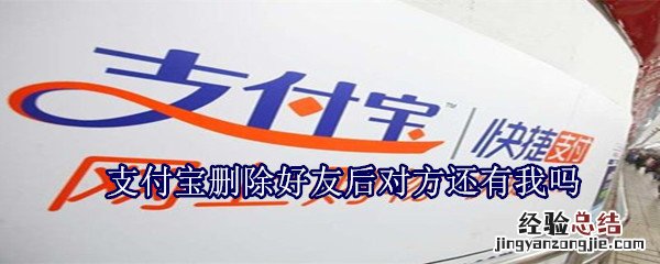 支付宝删除好友后对方还有我吗