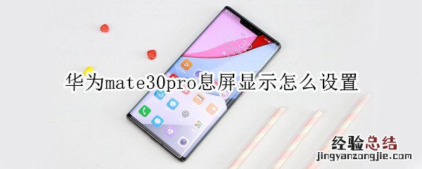 华为mate30pro息屏显示怎么设置