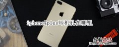 iphone7plus耳机孔在哪里