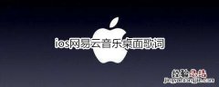 ios网易云音乐桌面歌词