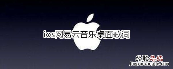 ios网易云音乐桌面歌词