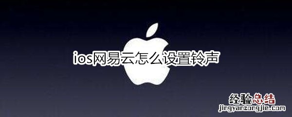 ios网易云怎么设置铃声