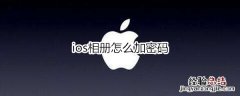 ios相册怎么加密码