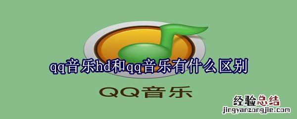 qq音乐hd和qq音乐有什么区别