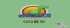 qq音乐怎么上传翻唱