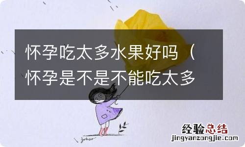 怀孕是不是不能吃太多水果 怀孕吃太多水果好吗