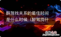 醉驾找什么关系可搞定 醉驾找关系的最佳时间是什么时候