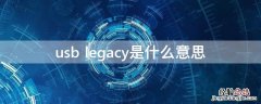 usb legacy是什么意思