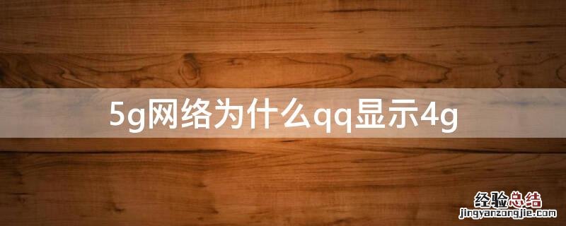 5g网络为什么qq显示4g