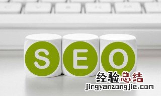 搜索引擎优化方法有哪些 搜索引擎优化方法