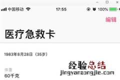 iphonex医疗急救卡在哪添加