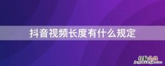 抖音视频长度有什么规定