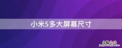 小米5多大屏幕尺寸 小米5屏幕多大尺寸大小