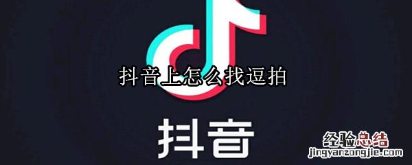 抖音上怎么找逗拍