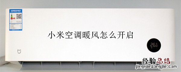 小米空调暖风怎么开启