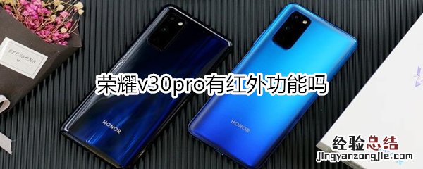荣耀v30pro有红外功能吗