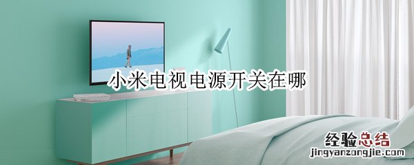 小米电视电源开关在哪